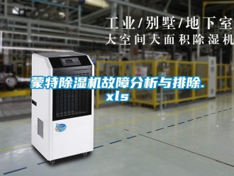 行業新聞蒙特除濕機故障分析與排除.xls