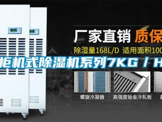 行業新聞柜機式除濕機系列7KG／H