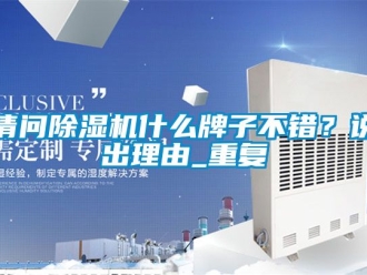 行業新聞請問除濕機什么牌子不錯？說出理由_重復