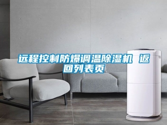 企業(yè)新聞遠(yuǎn)程控制防爆調(diào)溫除濕機(jī) 返回列表頁