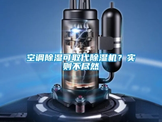 行業(yè)新聞空調(diào)除濕可取代除濕機(jī)？實則不盡然