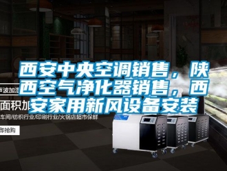 企業(yè)新聞西安中央空調(diào)銷售，陜西空氣凈化器銷售，西安家用新風(fēng)設(shè)備安裝