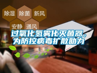 行業新聞過氧化氫霧化滅菌器，為防控病毒擴散助力