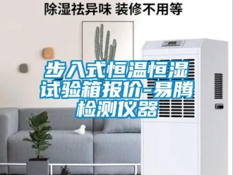 知識百科步入式恒溫恒濕試驗箱報價-易騰檢測儀器
