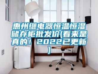 知識百科惠州繼電器恒溫恒濕儲存柜批發價(看來是真的！2022已更新)