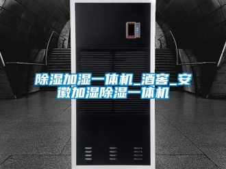 行業新聞除濕加濕一體機_酒窖_安徽加濕除濕一體機
