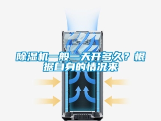 行業(yè)新聞除濕機一般一天開多久？根據(jù)自身的情況來