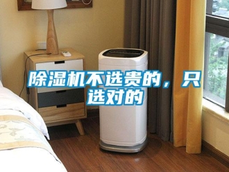 企業(yè)新聞除濕機(jī)不選貴的，只選對(duì)的