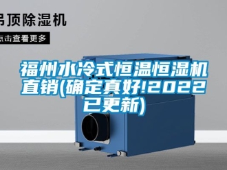 知識百科福州水冷式恒溫恒濕機直銷(確定真好!2022已更新)