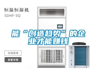 行業新聞能“創造趨勢”的企業才能賺錢