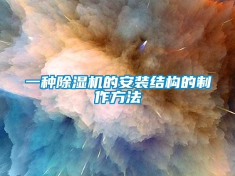 行業新聞一種除濕機的安裝結構的制作方法