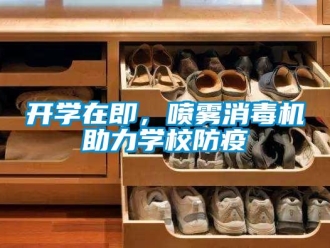 行業新聞開學在即，噴霧消毒機助力學校防疫