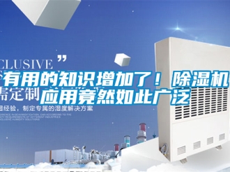 行業(yè)新聞?dòng)杏玫闹R(shí)增加了！除濕機(jī)應(yīng)用竟然如此廣泛