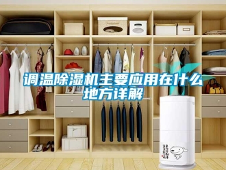 企業新聞調溫除濕機主要應用在什么地方詳解