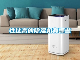 行業(yè)新聞性比高的除濕機有哪些