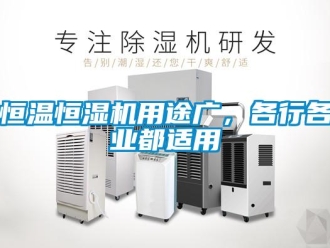 行業(yè)新聞恒溫恒濕機用途廣，各行各業(yè)都適用