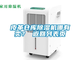 企業新聞皮革倉庫除濕機哪有賣？ 返回列表頁