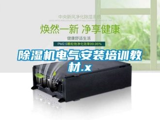 企業新聞除濕機電氣安裝培訓教材.x