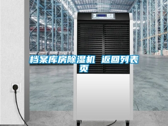 行業新聞檔案庫房除濕機 返回列表頁