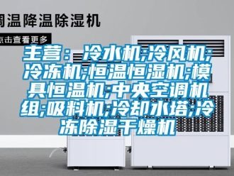 知識百科主營：冷水機;冷風機;冷凍機;恒溫恒濕機;模具恒溫機;中央空調機組;吸料機;冷卻水塔;冷凍除濕干燥機