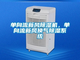 企業新聞單向流新風除濕機，單向流新風換氣除濕系統