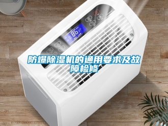 企業(yè)新聞防爆除濕機的通用要求及故障檢修