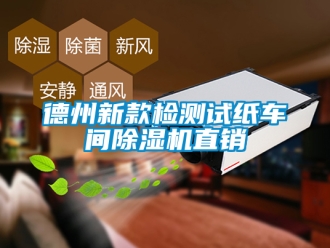 企業新聞德州新款檢測試紙車間除濕機直銷