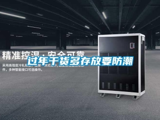 行業新聞過年干貨多存放要防潮