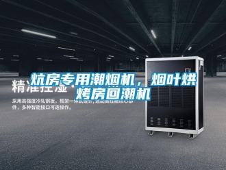 行業新聞炕房專用潮煙機，煙葉烘烤房回潮機