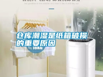 企業新聞倉庫潮濕是紙箱破損的重要原因