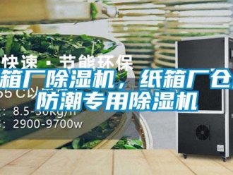 知識(shí)百科紙箱廠除濕機(jī)，紙箱廠倉庫防潮專用除濕機(jī)