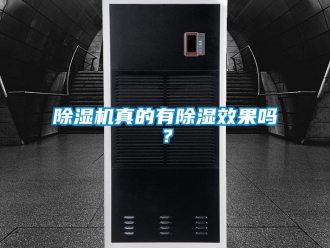 行業新聞除濕機真的有除濕效果嗎？
