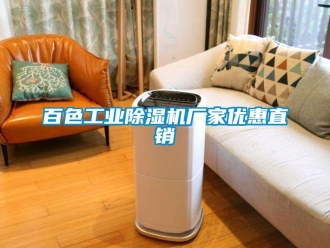 企業新聞百色工業除濕機廠家優惠直銷