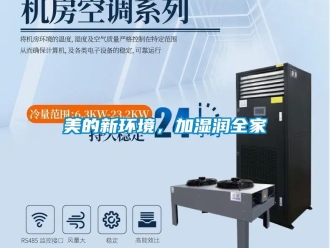 行業新聞美的新環境，加濕潤全家