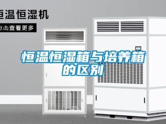 知識百科恒溫恒濕箱與培養箱的區別
