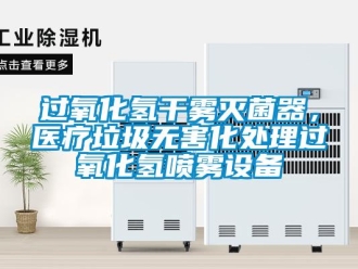 行業新聞過氧化氫干霧滅菌器，醫療垃圾無害化處理過氧化氫噴霧設備