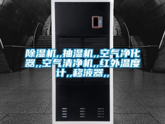 企業新聞除濕機,,抽濕機,,空氣凈化器,,空氣清凈機,,紅外溫度計,,移液器,,