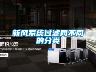 知識(shí)百科新風(fēng)系統(tǒng)過濾網(wǎng)不同的分類