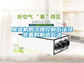 企業新聞除濕機的冷媒控制方法及裝置的制造方法