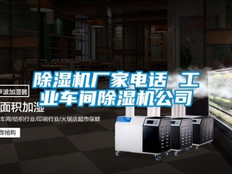企業新聞除濕機廠家電話 工業車間除濕機公司