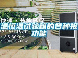 知識百科恒溫恒濕試驗箱的各種報警功能