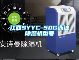 行業(yè)新聞江西SYYC-50G泳池除濕機型號