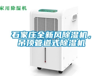 行業新聞石家莊全新風除濕機，吊頂管道式除濕機