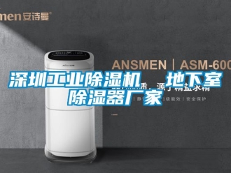 企業(yè)新聞深圳工業(yè)除濕機  地下室除濕器廠家