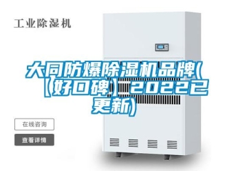 企業新聞大同防爆除濕機品牌(【好口碑】2022已更新)