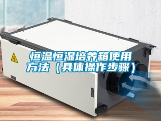 知識百科恒溫恒濕培養箱使用方法（具體操作步驟）