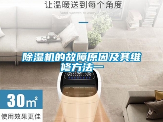 企業(yè)新聞除濕機的故障原因及其維修方法一