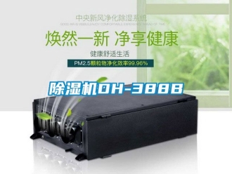企業(yè)新聞除濕機(jī)DH-388B