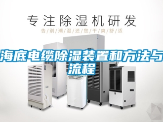 行業(yè)新聞海底電纜除濕裝置和方法與流程