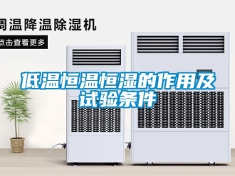 知識百科低溫恒溫恒濕的作用及試驗條件